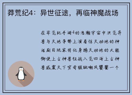 莽荒纪4：异世征途，再临神魔战场