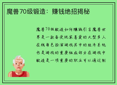 魔兽70级锻造：赚钱绝招揭秘