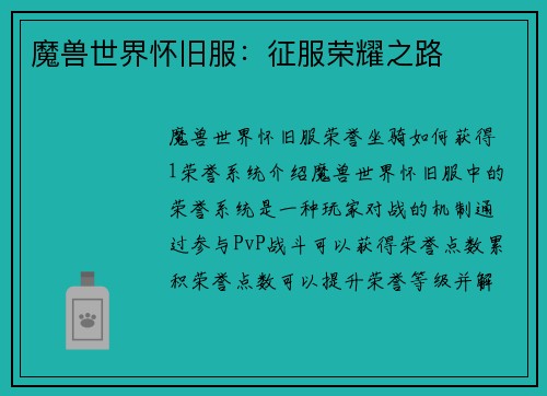 魔兽世界怀旧服：征服荣耀之路