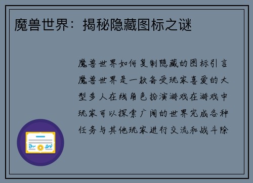 魔兽世界：揭秘隐藏图标之谜