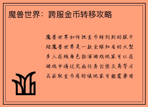 魔兽世界：跨服金币转移攻略