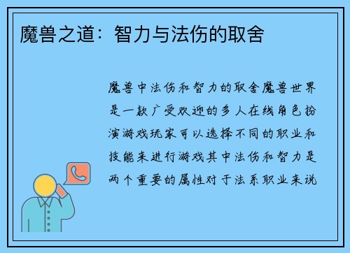 魔兽之道：智力与法伤的取舍