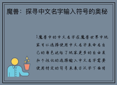 魔兽：探寻中文名字输入符号的奥秘