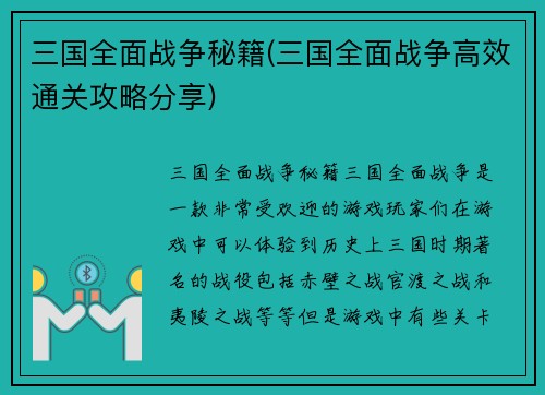 三国全面战争秘籍(三国全面战争高效通关攻略分享)