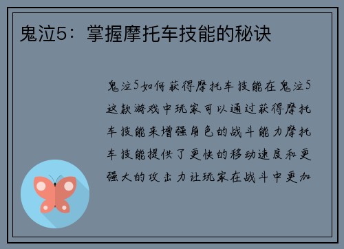 鬼泣5：掌握摩托车技能的秘诀