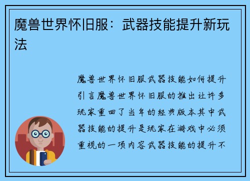 魔兽世界怀旧服：武器技能提升新玩法