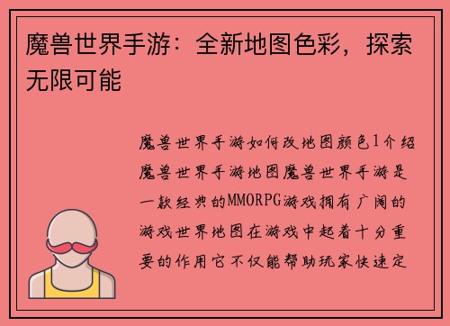 魔兽世界手游：全新地图色彩，探索无限可能