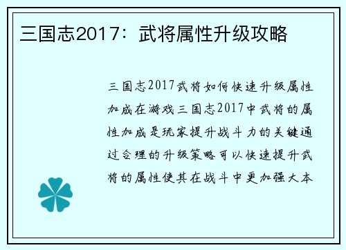 三国志2017：武将属性升级攻略