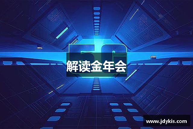 解读金年会